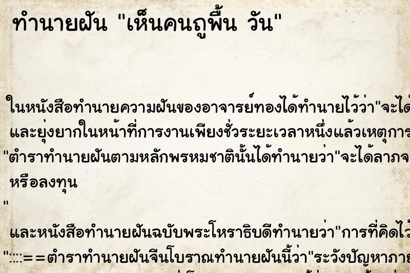 ทำนายฝันเห็นคนถูพื้นวัน ทำนายฝันทำนายฝันเห็นคนถูพื้นวัน